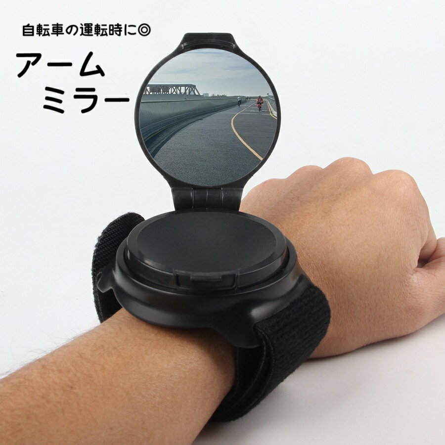 送料無料 アームミラー 手首ミラー バックミラー 自転車用 バイク用品 丸形 蓋 広角ミラー 鏡 手首鏡 コンパクト 小型 360度 回転 手首装着 腕時計型 マジック テープ 反射鏡 便利グッズ カジュアル シンプル 自転車アクセサリー サイクリング