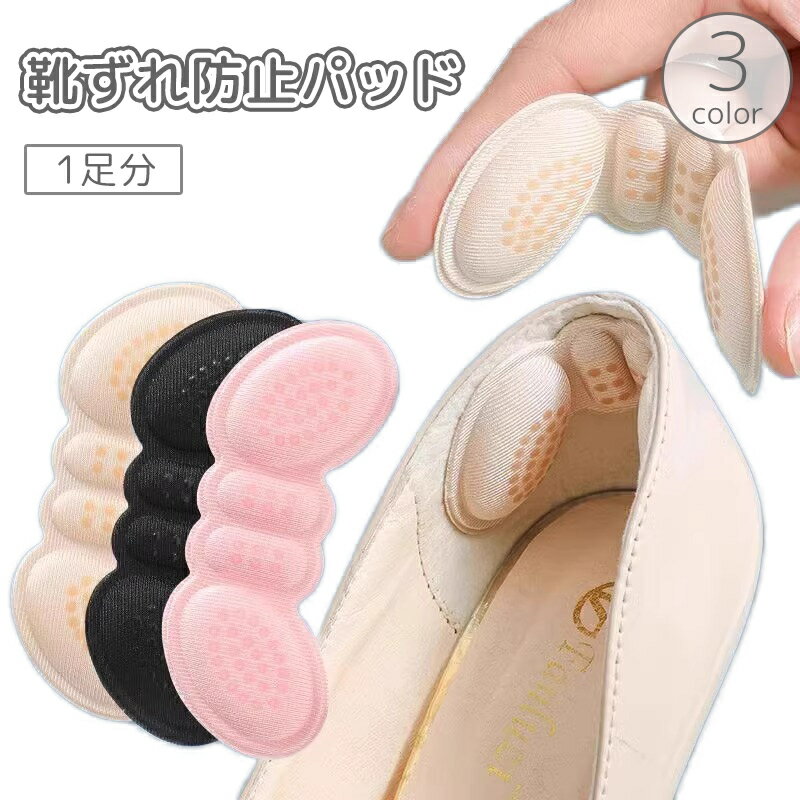 送料無料 靴ずれ防止パッド 1足分 かかとクッション 粘着式 ヒール 脱げ防止 パカパカ防止 踵 負担 痛..