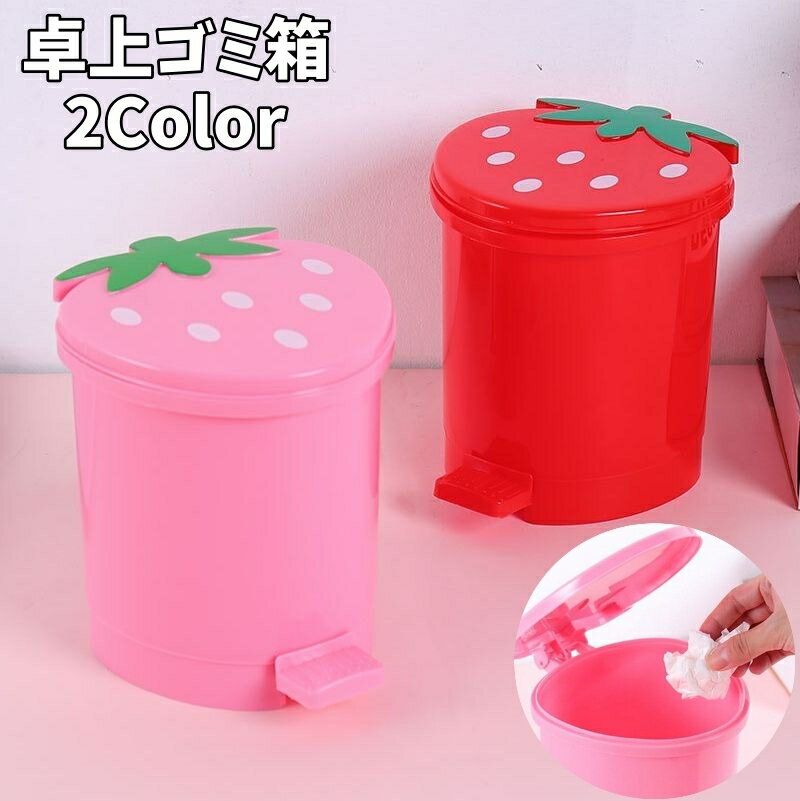 送料無料 卓上ゴミ箱 ミニダストボックス ワンタッチ ペダルオープン 蓋付き フタ付き 小型 小物入れ インテリア イチゴ 苺 いちご かわいい おしゃれ インテリア雑貨 収納ボックス 収納ケース