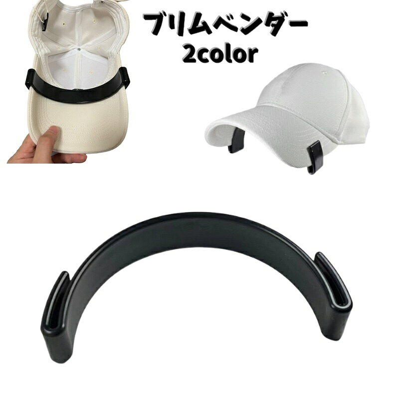 送料無料 ブリムベンダー キャップ用 メンズ レディース 男女兼用 帽子 ぼうし ツバ形成アーム カービング ひさし 曲げる カーブ 枠 固定 野球帽