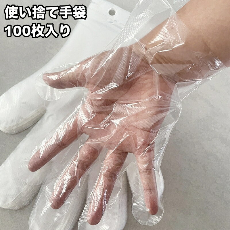 送料無料 使い捨て手袋 100枚入り ビニール手袋 キッチン手袋 透明 左右兼用 薄手 防水 作業用 家事 掃..