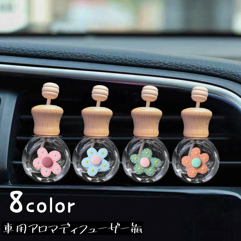 送料無料 車用アロマディフューザー瓶 車用アロマボトル 車用芳香剤ボトル 車内装飾 車用アクセサリー カーアクセサリー カー用品 小型 コンパクト 小さめ ミニサイズ 瓶型 ボトル型 お花 透明 クリア ガーリー かわいい カジュアル キュート