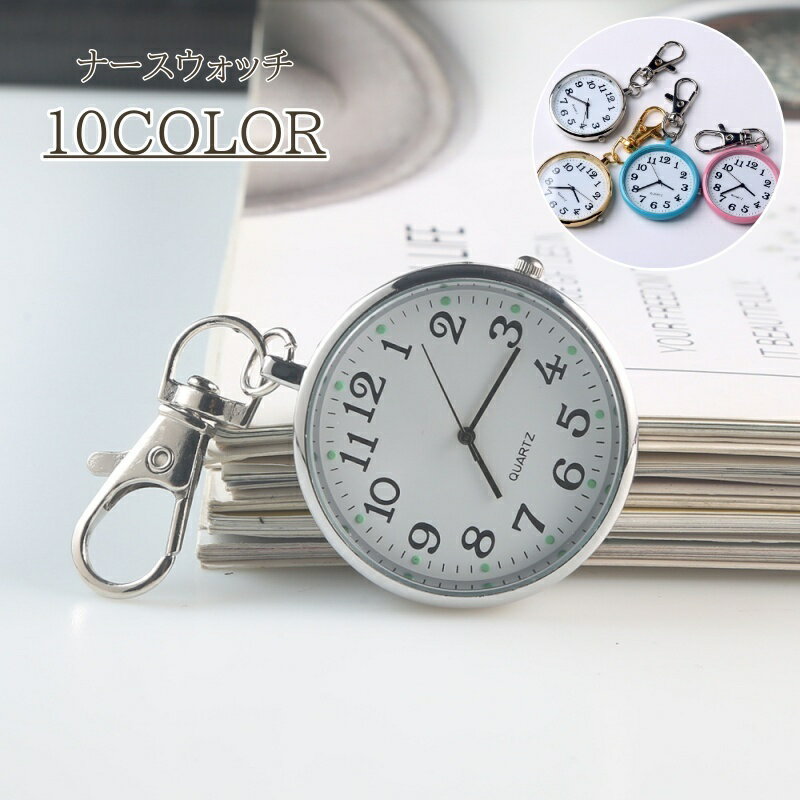 送料無料 ナースウォッチ レディース 懐中時計 ナース 時計 キーホルダー ミニ時計 看護師 かわい ...
