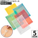 送料無料 A4ファイルケース 4枚セット 書類ケース ドキュメント収納 オフィス用品 文房具 封筒型 紐付き 大容量 持ち運び 防水 透明