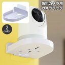 送料無料 カメララック 防犯カメラ用 ウォールシェルフ ウォールラック ペット用カメラ 壁掛け 貼り付け 粘着式 壁面収納 置き型カメラ 見守りカメラ 小物 置物 飾り 装飾棚 花びん シンプル