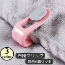 送料無料 布団クリップ 6個セット ズレ防止 布団ズレ防止 シーツクリップ 寝具カバー 固定 針なし ワンタッチ 取付簡単 掛け布団 敷布団 毛布 シーツ こたつカバー コタツ カーテン 靴下 便利