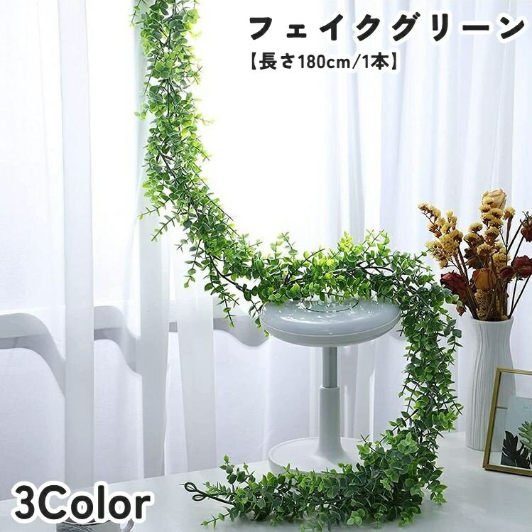 送料無料 フェイクグリーン 人工観葉植物 造花 DIY 180cm ツタ状 壁 棚 葉 リーフ 植物 装飾 飾り インテリア おしゃれ ナチュラル シンプル スタイリッシュ お洒落 リビング 玄関 寝室 ショップ 店舗 オフィス
