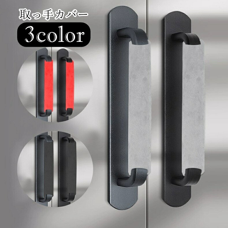 送料無料 取っ手カバー ハンドルカバー 冷蔵庫用アクセサリー 生活雑貨 日用雑貨 インテリア小物 静電..