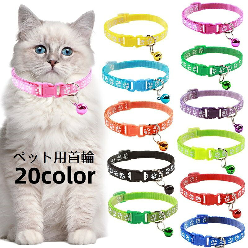 送料無料 ペット用首輪 猫用 犬用 カラー 鈴付き ペット用品 ペットグッズ チョーカー サイズ調節可能 カラバリ豊富 肉球 おしゃれ かわいい