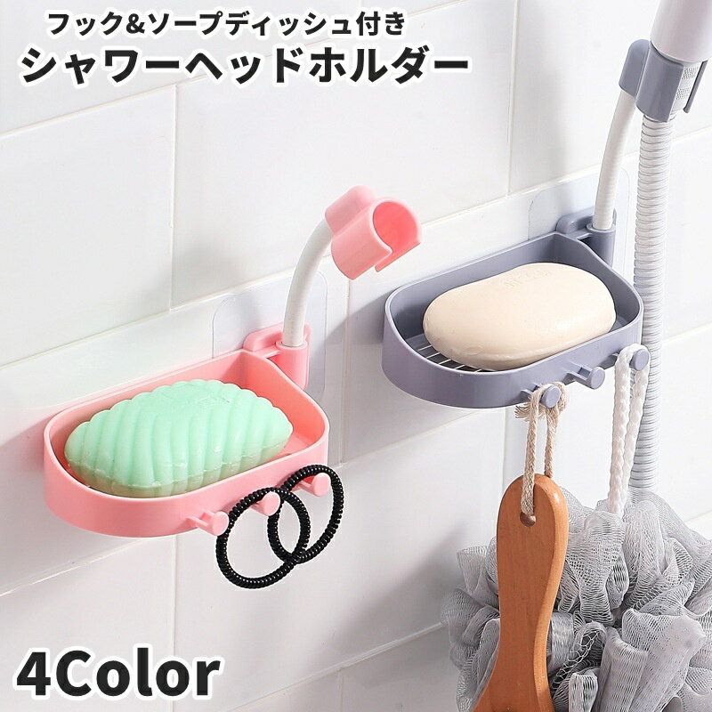 送料無料 シャワーヘッドホルダー シャワーフック シャワー掛け ソープディッシュ ソープトレー 石けんケース 石鹸置き フック付き 吊り下げ 粘着式 穴あけ不要 バスルーム バス用品 多機能 多用途 シンプル お洒落 便利