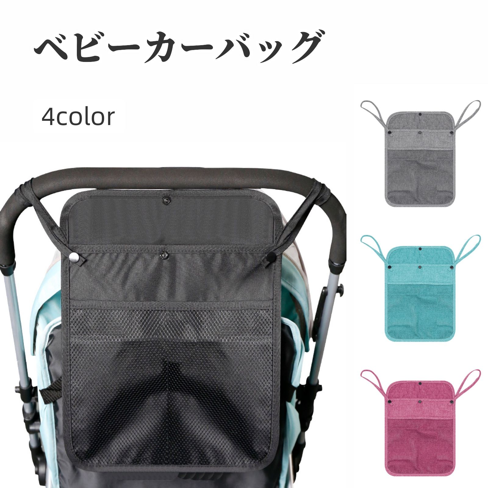 送料無料 ベビーカーバッグ バギーバッグ 収納ポケット メッシュ 無地 シンプル 小物入れ スマホ  ...