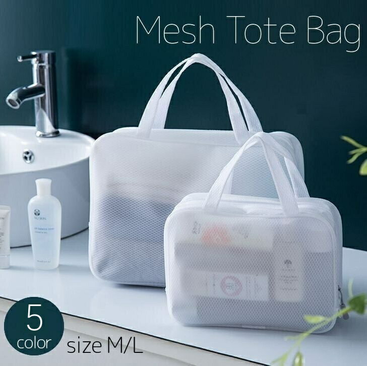 送料無料 トートバッグ メッシュ 防水 お風呂 スパ 旅行 トラベル プール アウトドア 無地 化粧ポーチ 小物収納 便利 かばん 手提げ 鞄 レディース メンズ ユニセックス
