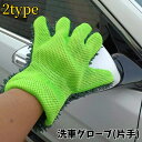 送料無料 洗車グローブ 単品 片手 洗車手袋 5本指 手袋型 厚手 薄手 汚れ落とし 掃除 窓拭き 自動車 バイク 自転車 モコモコ ふわふわ 柔らかい カー用品 洗車モップ ケア用品