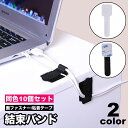 送料無料 結束バンド 10個セット 面ファスナー マジック テープ 粘着テープ ケーブルクリップ ケーブルタイ 収納バンド 配線整理 コードまとめる イヤホン収...