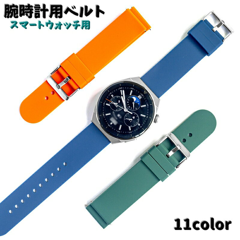 送料無料 腕時計用ベルト スマートウォッチ用 交換用バンド HUAWAY用 メンズ レディース 男女共用 22mm シリコン カラバリ豊富 おしゃれ 可愛い