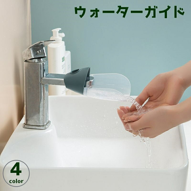 送料無料 ウォーターガイド 手洗い補助 蛇口補助 水道 延長 手洗い サポート 簡単 取り付け 便利 ...
