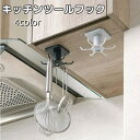 送料無料 キッチンツールフック キッチンフック 多目的フック 6フック 360度回転 吊戸棚 棚板 吊り下げ おたま トング 調理器具 キッチン 台所 収納 粘着テープ ぶら下げ 省スペース 取りやすい