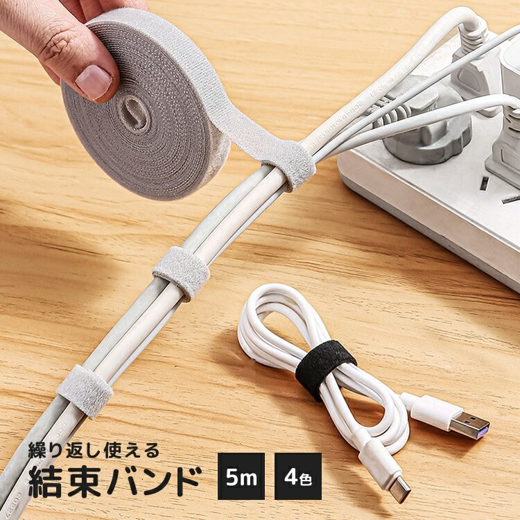 送料無料 結束バンド 5m 面ファスナー マジック テープ 結束用具 配線 整理 ケーブル イヤホン コンセント まとめる 繰り返し使える カット