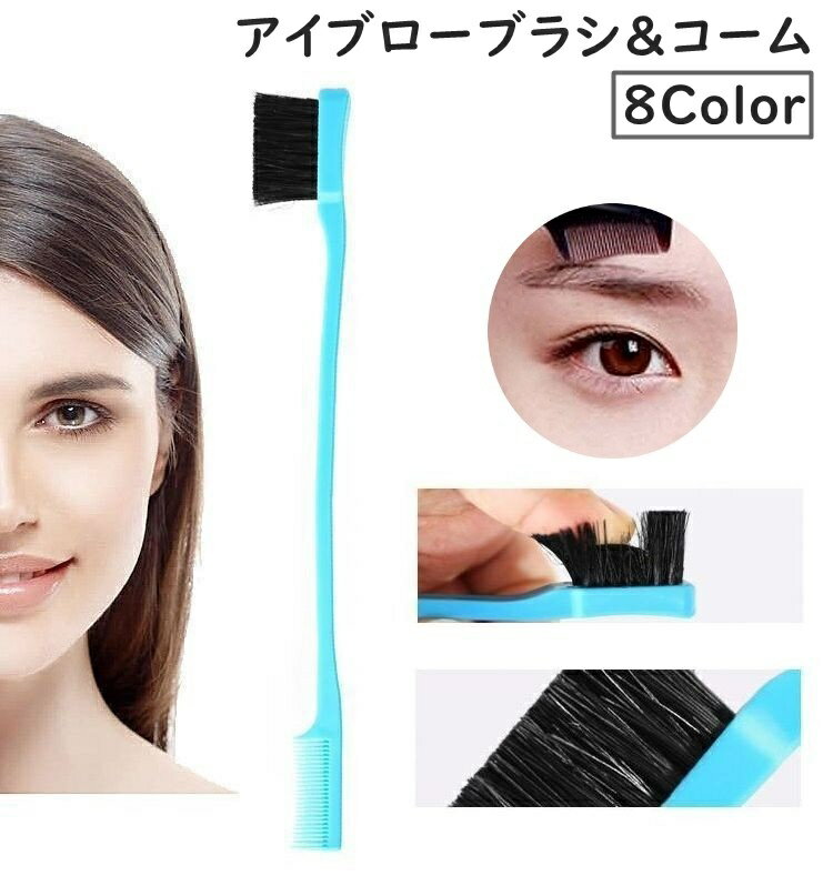 送料無料 アイブローブラシ アイブローコーム 単品 1本 眉毛ブラシ 眉毛コーム まつ毛コーム アイ ...