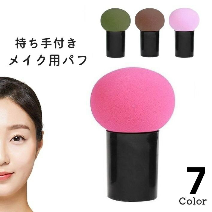 送料無料 スポンジ パフ 持ち手付き ケース付き メイク道具 コスメ用品 ファンデー...