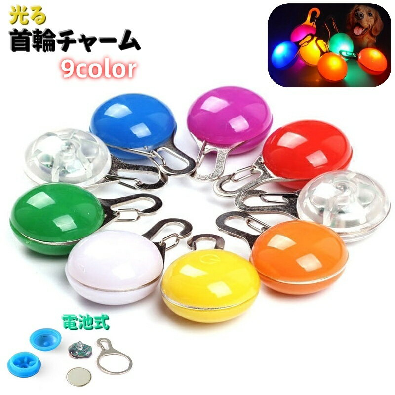 送料無料 首輪用チャーム ペット用アクセサリー 犬 猫 お散歩ライト LED 光る 電池式 夜間 早朝 ラウン..