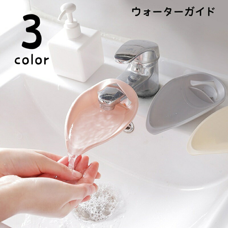 送料無料 ウォーターガイド 手洗い補助 蛇口補助 延長 取り付け簡単 ...(4.0)
