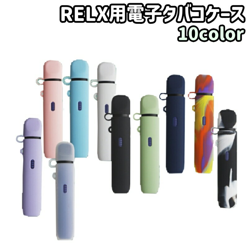 送料無料 電子タバコケース シガレットケース 保護ケース シリコンケース RELX用 リレックス用 シリコン製 シンプル おしゃれ お洒落 持ち運び 持ち歩き カラバリ豊富