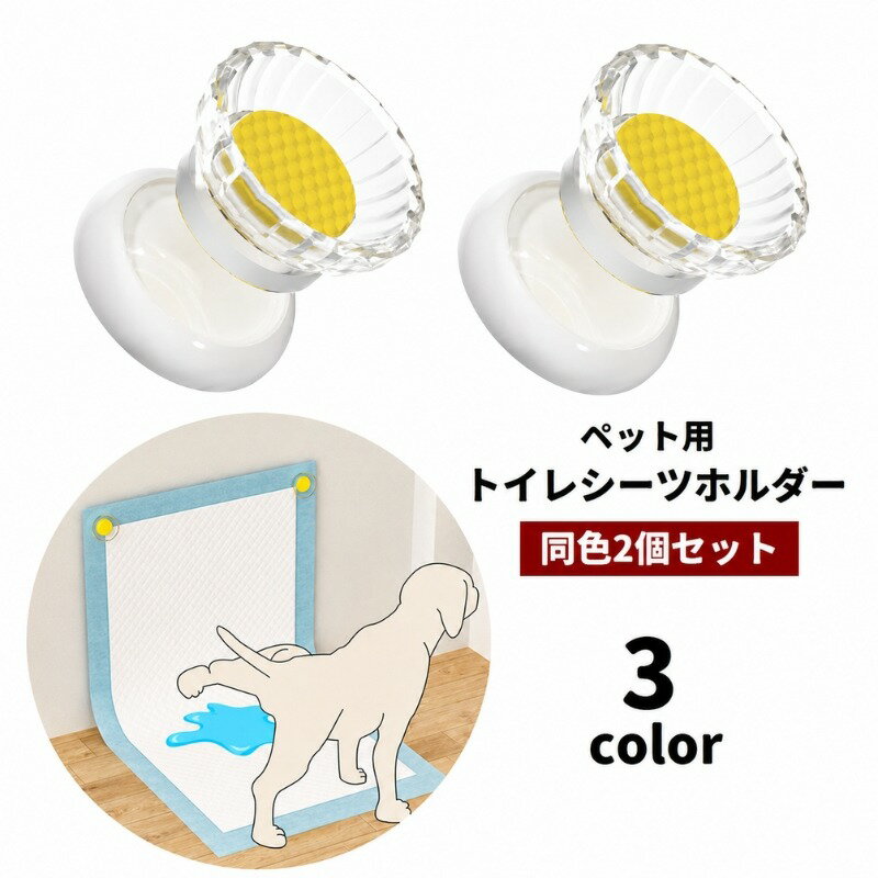 送料無料 ペット用トイレシーツホルダー 2個セット ペットシーツホルダー マグネット 磁石 穴あけ不要 粘着式 取り付け簡単 トイレシーツ固定 ズレ防止 足上げ対応 ペット用品 犬用 イヌ マーキング