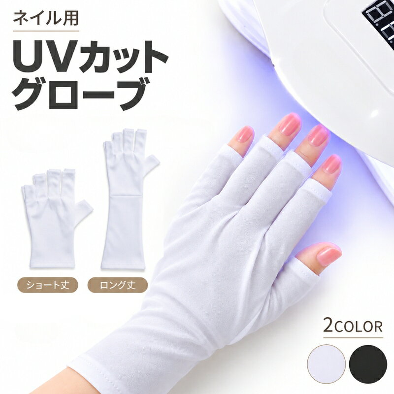 ジェルネイル用のUVカットグローブです。 UVライトによる手の甲や手首、腕などの日焼けを防ぎます。 両手用2枚セット♪ 【サイズについて】 画像をご参照ください。 【カラーについて】 生産ロットにより柄の出方や色の濃淡が異なる場合がございます。 お使いのモニターや撮影時の光の加減などにより 画像と実際の商品のカラーが異なる場合もございます。 予告なしにカラーやデザインなどの変更がある場合もございます。 【素材について】 ポリエステル