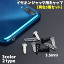 送料無料 イヤホンジャック用キャップ 5個セット 3.5mm 端子 カバー 防水 汚れ ホコリ 埃 防止 防塵 ステレオミニプラグ スマホ
