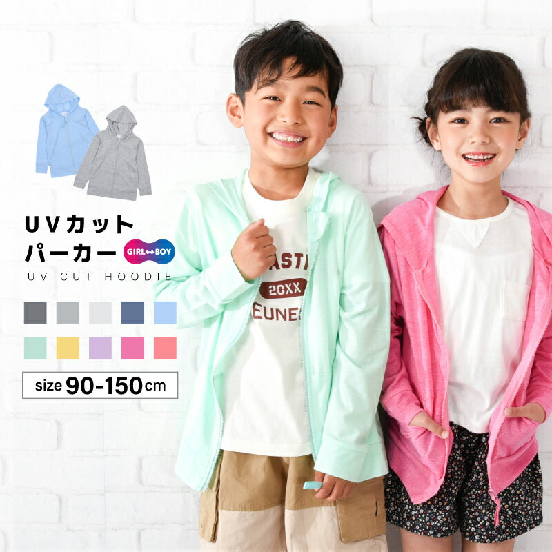 送料無料 子供服 UVカットパーカー ジップパーカー パーカー 長袖 UVカット UV対策 紫外線 紫外線防止 紫外線対策 紫外線カット CUT 日焼け ファスナー フルジップ フード トップス 羽織り アウトドア 無地 シンプル キッズ ベビー ジュニア 男の子 女の子 こども 子どものサムネイル