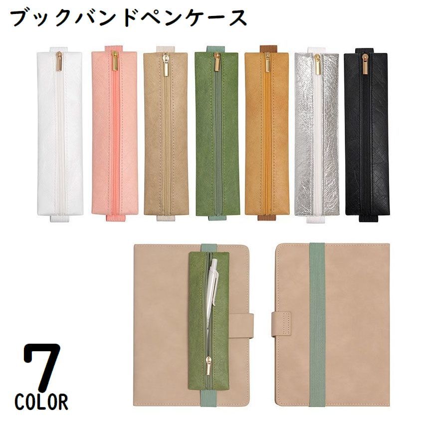 送料無料 ペンケース ブックバンド付き ペンホルダー ペン入れ PUレザー製 大容量 コンパクト ゴムベルト付き ノート 日記 本 手帳用