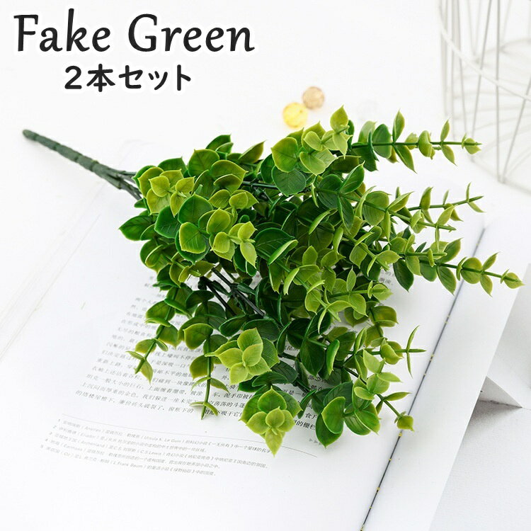 送料無料 フェイクグリーン 人工観葉植物 2本セット 造花 リーフ 葉っぱ 装飾 飾り インテリア小物 枯れない リビング 玄関 トイレ 洗面所 寝室 おしゃれ ナチュラル かわいい