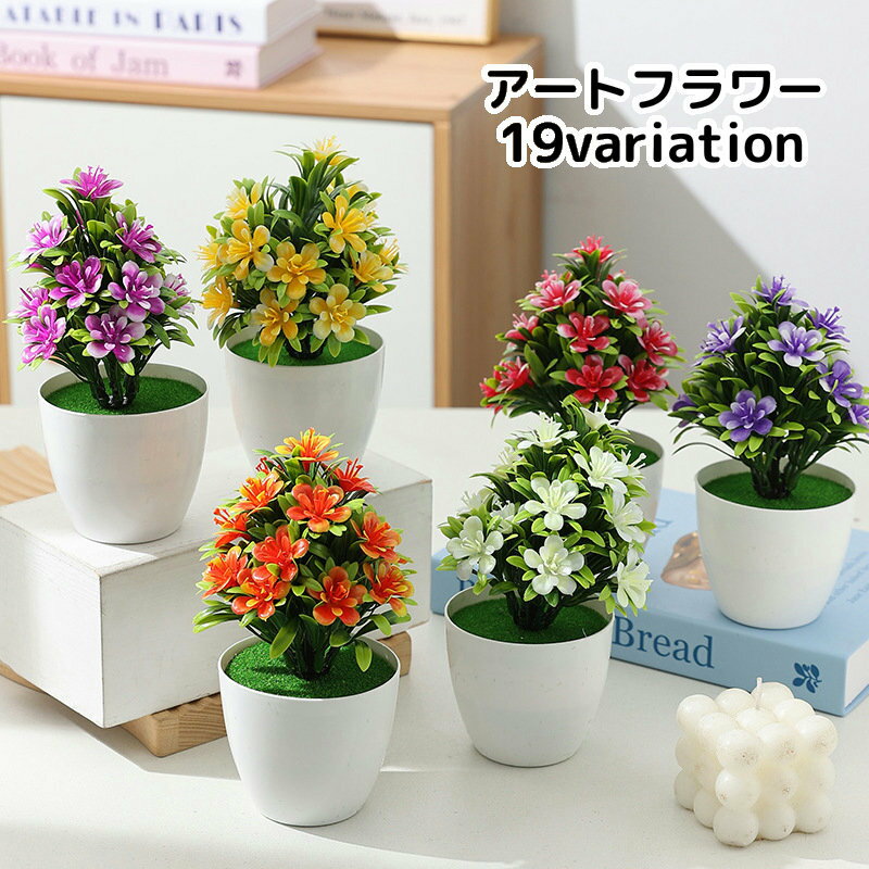 送料無料 アートフラワー 造花 人工観葉植物 鉢花 鉢植え フェイクグリーン インテリア 装飾 飾り 置物 リビング 玄関 おしゃれ かわいい 水やり不要