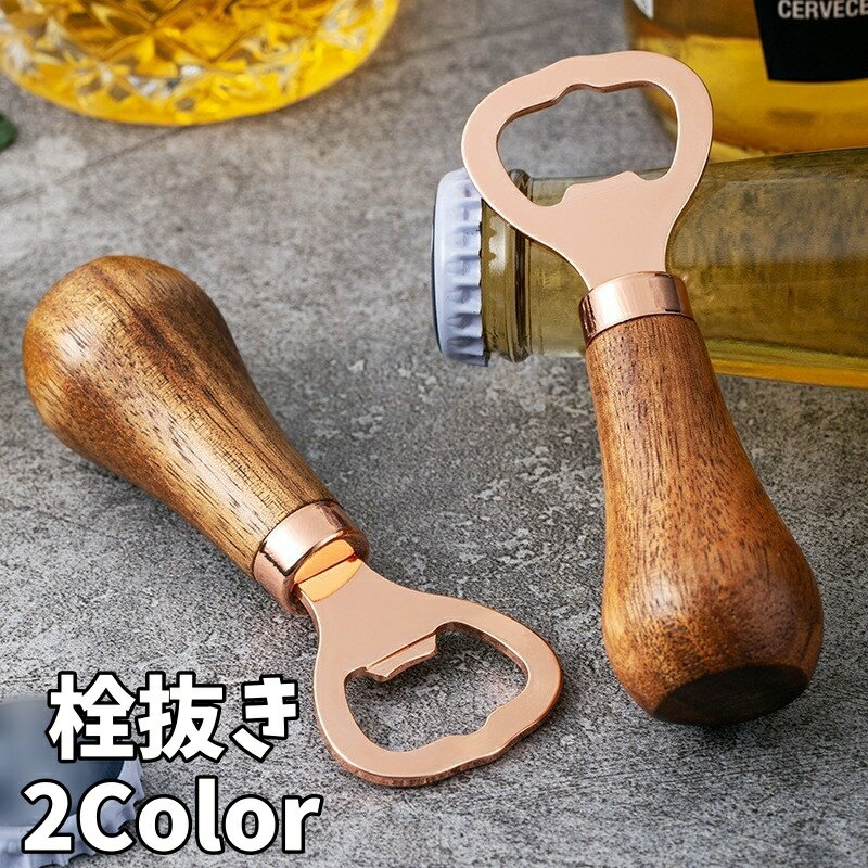 送料無料 栓抜き ボトルオープナー 蓋開け せん抜き 瓶 キャップ キッチンツール インテリア 木製ハンドル ステンレス ギフト ナチュラル おしゃれ 台所用品