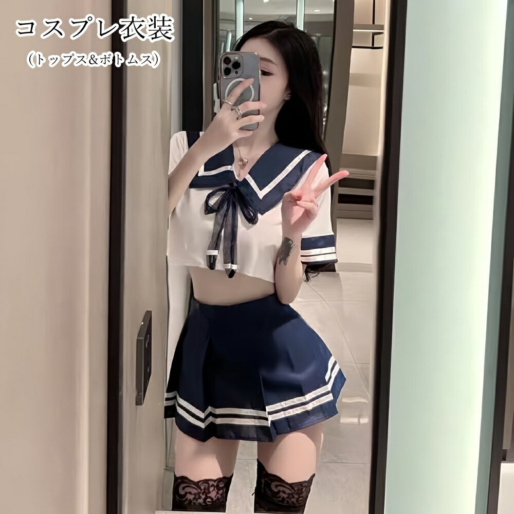 送料無料 コスプレ衣装 コスチューム 上下セット 2点セット トップス ボトムス セーラー服風 半袖 リボンタイ ミニスカート プリーツスカート ショート丈 ミニ丈 クロップド丈 へそ出し セクシー 可愛い キュート