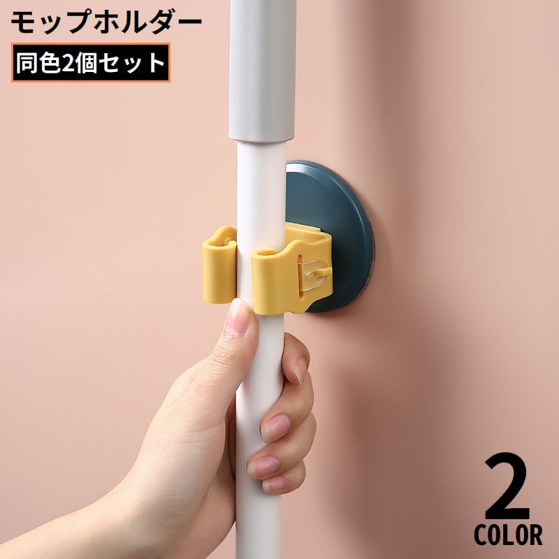 送料無料 モップホルダー 2個組 ほうきホルダー フック 壁掛け 貼り付け 粘着シール固定 穴あけ不要 取り付け簡単 傘掛け 掃除用具収納