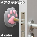 送料無料 ドアクッション 戸当たりクッション ドアストッパー ドアハンドルクラッシュパッド ドアノブパッド 貼り付け テープ 肉球 猫 ネコ シリコン 衝突防止