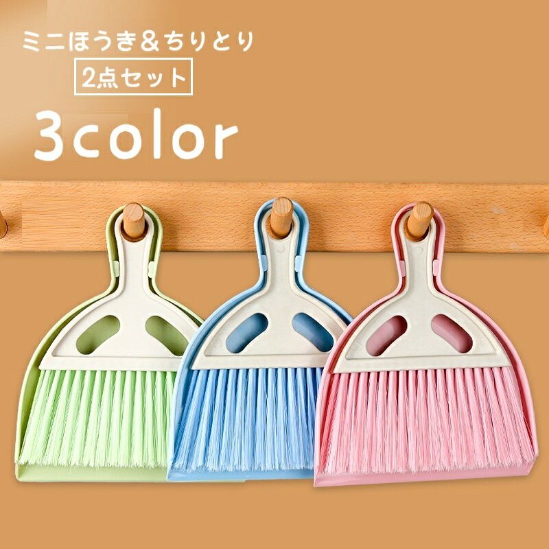 コンパクトサイズのミニほうき＆ちりとり、2点セットです。 卓上や室内のお掃除に◎ 【サイズについて】 画像をご参照ください。 【カラーについて】 生産ロットにより柄の出方や色の濃淡が異なる場合がございます。 お使いのモニターや撮影時の光の加減などにより 画像と実際の商品のカラーが異なる場合もございます。 予告なしにカラーやデザインなどの変更がある場合もございます。 【素材について】 プラスチック