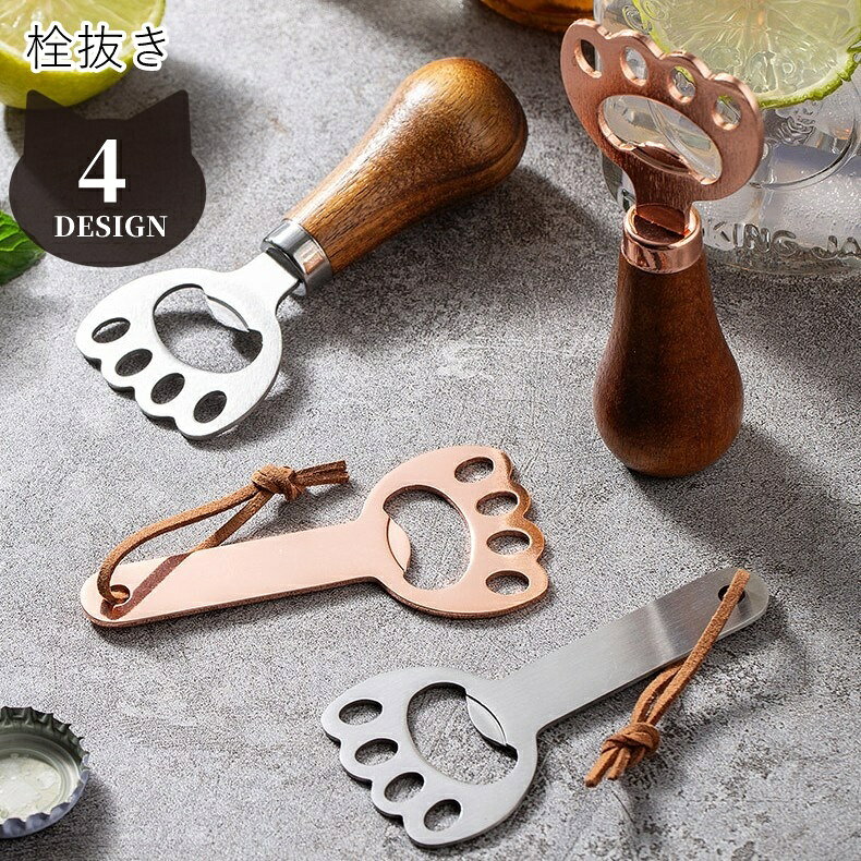 送料無料 栓抜き キッチン雑貨 キッチン用品 台所雑貨 台所用品 生活雑貨 日用雑貨 持ち手付き ループ付き 自立式 壁掛け可能 肉球 動物モチーフ アニマルモチーフ シンプル 可愛い キュート ポップ カジュアル おしゃれ laforest-10167867 LaForest パッケージ画像