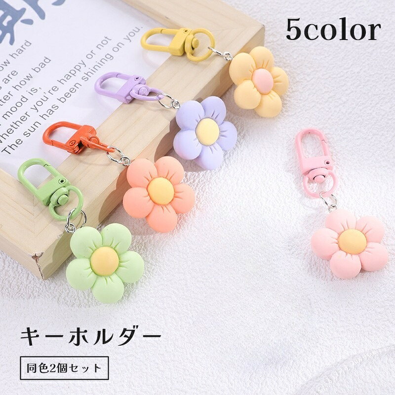 Leather - 送料無料 キーホルダー 2個セット キーリング バッグチャーム DIY パーツ 鍵 カギ お花 フラワー かわいい おしゃれ 持ち運び 携帯
