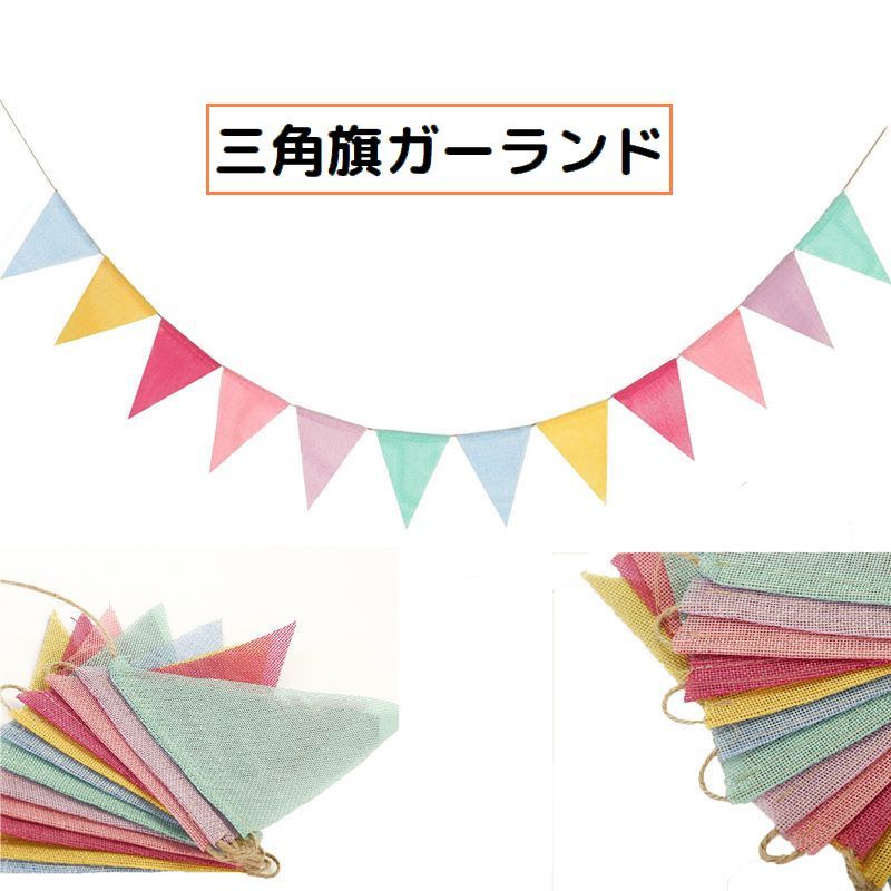 送料無料 フラッグガーランド 三角旗 飾り付け 装飾 壁飾り パーティー イベント クリスマス 誕生 ...