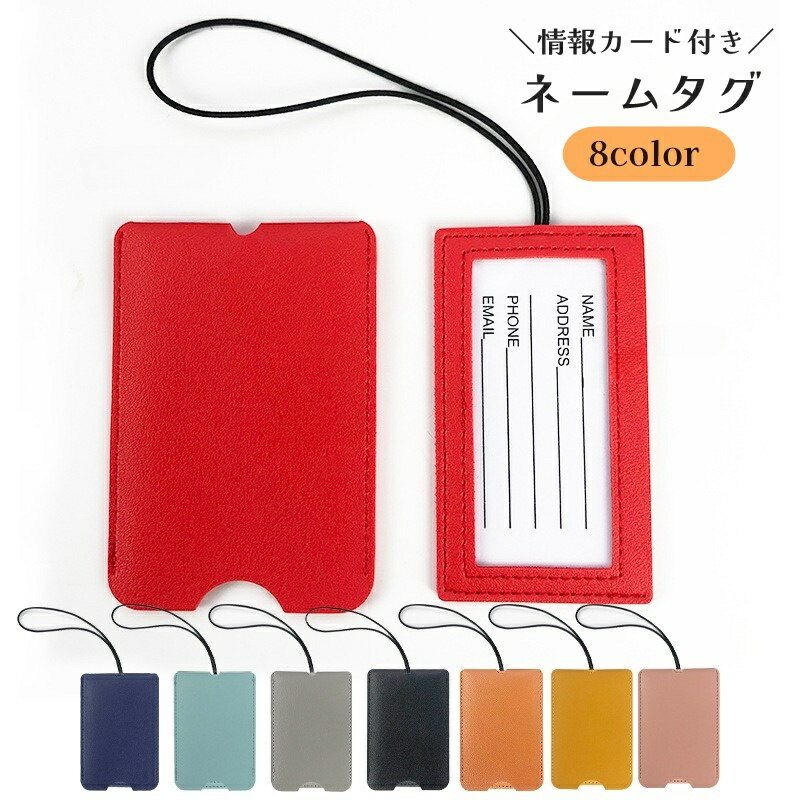 送料無料 ネームタグ ラゲッジタグ スーツケースタグ 搭乗タグ 荷物タグ ネームホルダー 旅行用 カード付き レザー調 かわいい トラベルグッズ