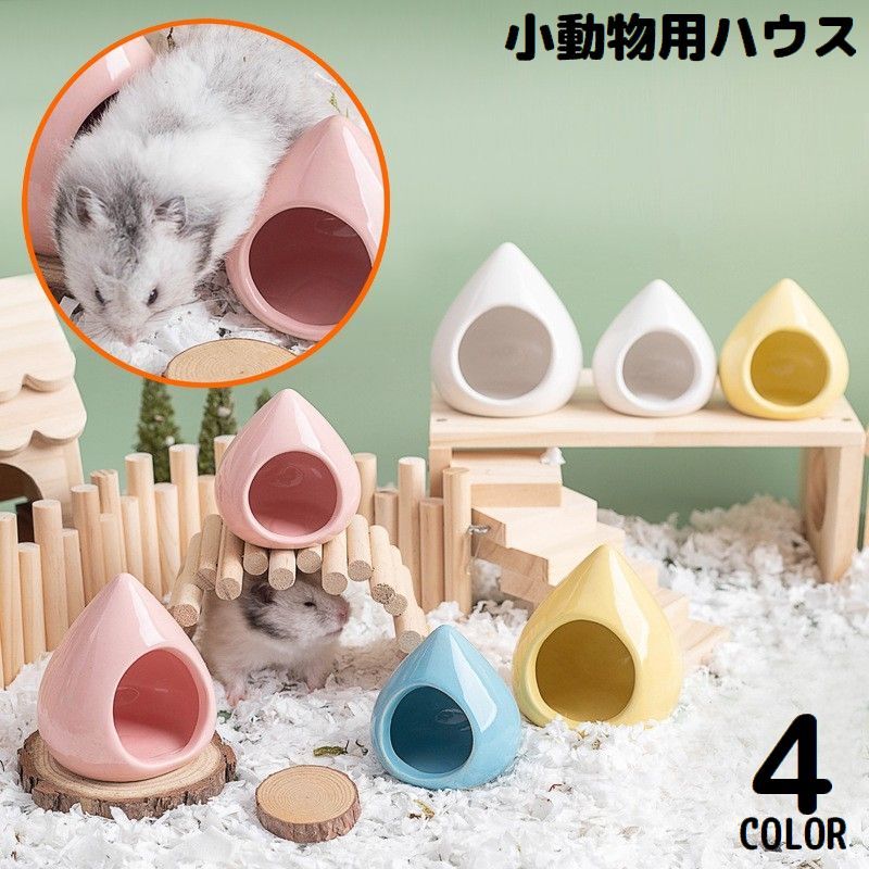 送料無料 ハムスターハウス 小動物用 ペット用品 陶器 セラミック製 お家 小屋 寝床 隠れ家 雫型 可愛い ひんやり涼しい 夏の暑さ対策