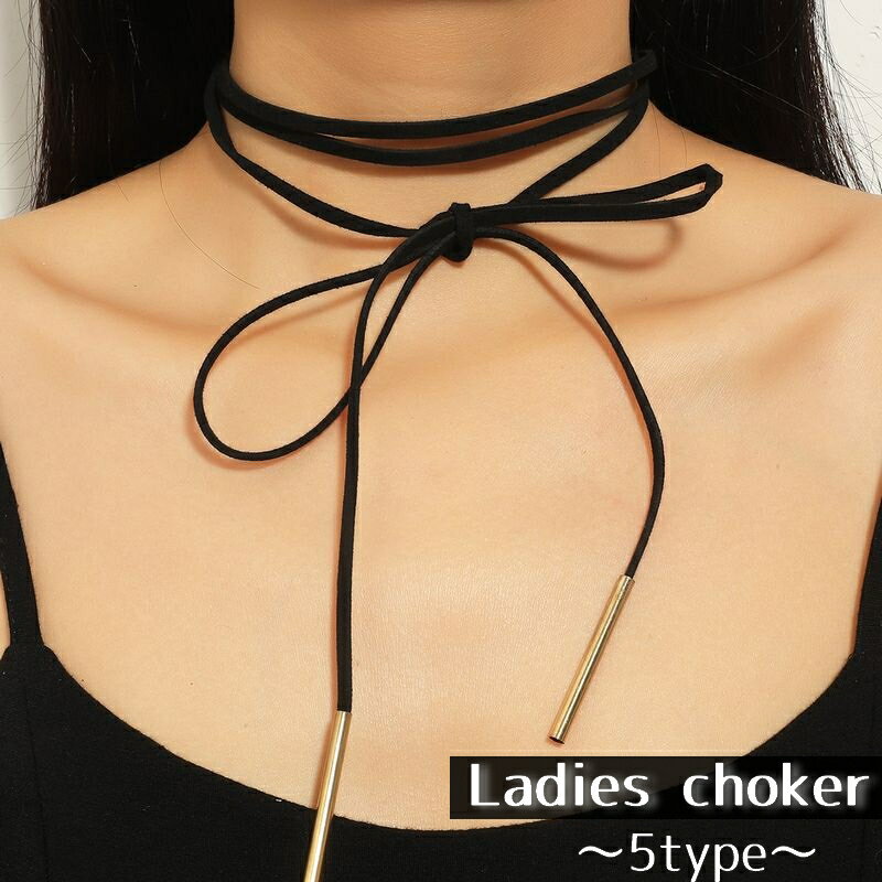 送料無料 チョーカー レディース アクセサリー 首飾り 首元 ネックレス リボン 紐 ひも コード おしゃれ かわいい シンプル カジュアル 簡単 無地 黒 茶...