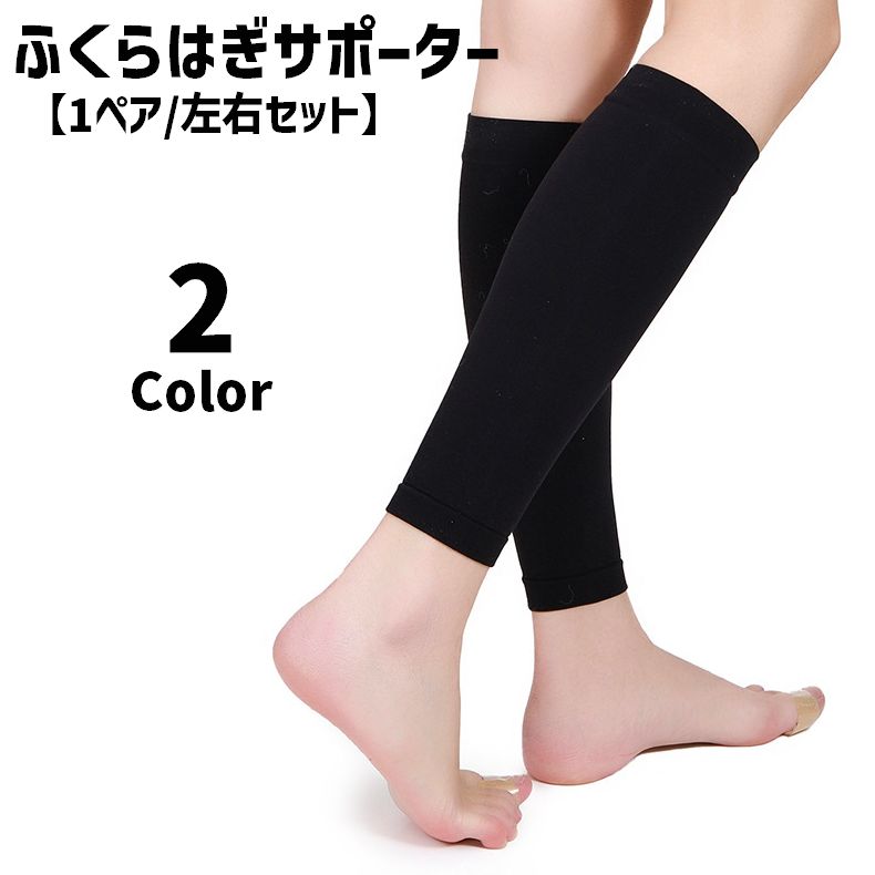 送料無料 ふくらはぎサポーター 1ペア 左右セット 両足用 女性 男性...(4.0)