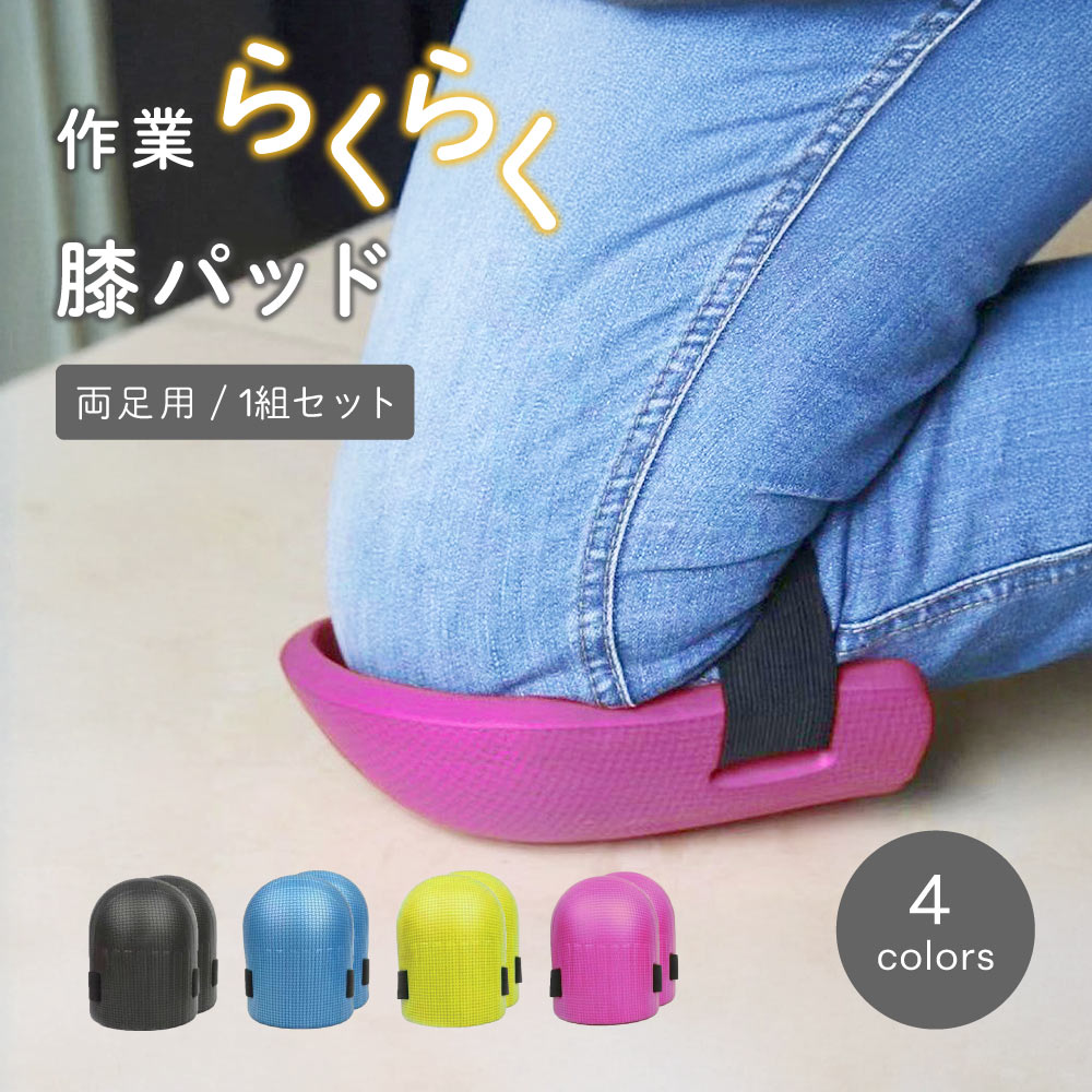 Rakuten - 送料無料 膝パッド 膝パット 膝当て ニーパッド 2個セット 両足用 作業用 ひざパッド クッション 男女兼用 洗える ガーデニング 草むしり 農作業 庭仕事 掃除 DIY 軽作業 膝プロテクター