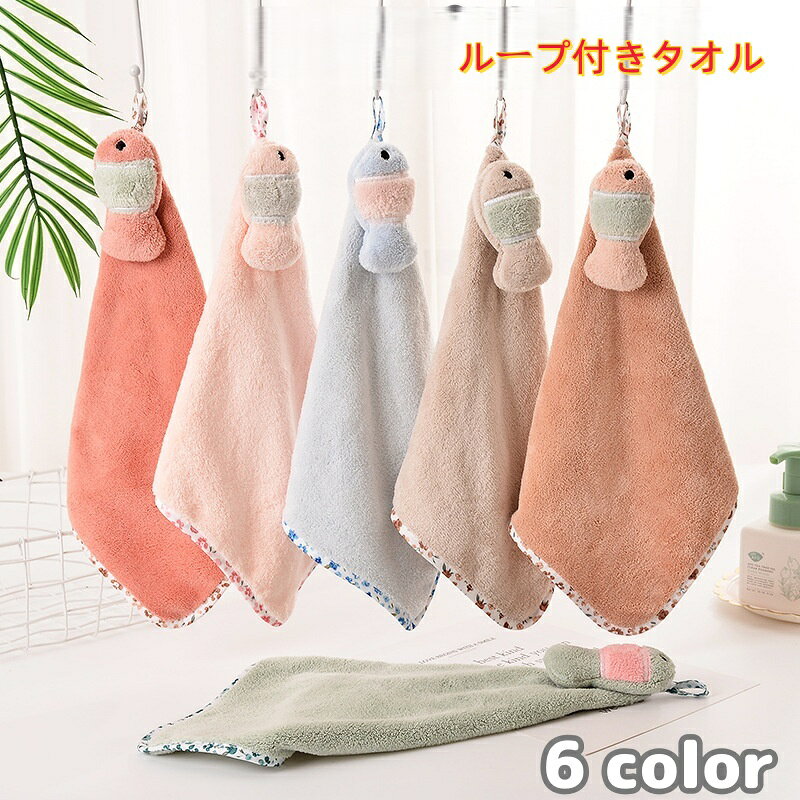 送料無料 ループ付きタオル ハンドタオル 子供用 キッズ ベビー お手拭き 吊り下げ...