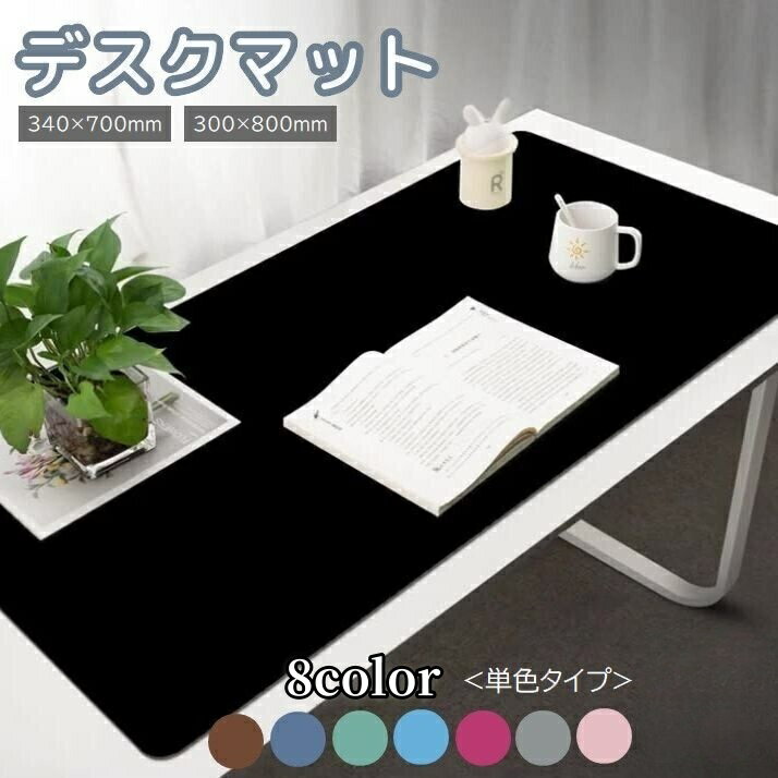 送料無料 デスクマット テーブルマット ベルト付き 単色 340×700mm 300×800mm 防滑...