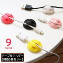 送料無料 ケーブルホルダー ケーブルクリップ 5個セット シリコン製 粘着式 壁掛け 配線整理 絡み防止 まとめる 結束 3本固定 整頓